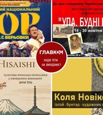 Диван подождет: куда пойти в Киеве в эти выходные, 18 – 19 октября