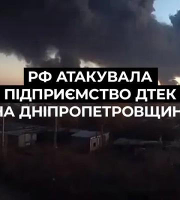 Окупанти атакували збагачувальну фабрику ДТЕК на Дніпропетровщині