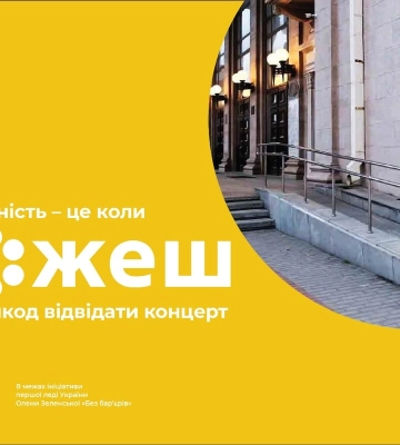 Музика без бар’єрів: у Запорізькій обласній філармонії дбають про доступність для всіх