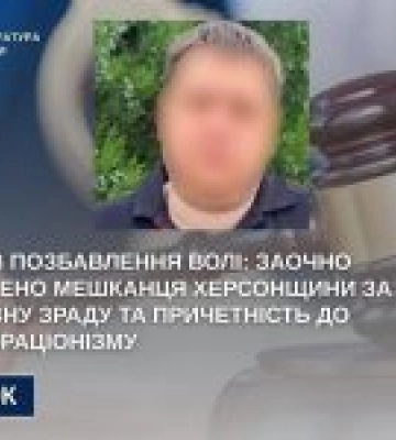 Мешканця Херсонщини заочно засудили до 15 років позбавлення волі за колабораціонізм