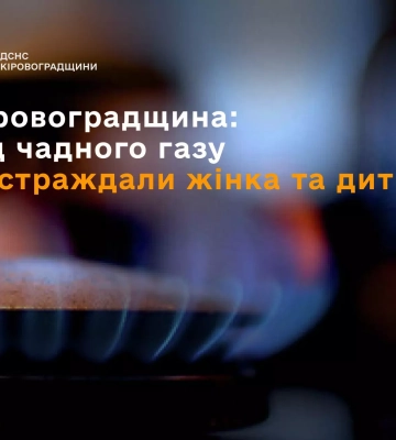 На Кіровоградщині внаслідок отруєння чадним газом постраждали жінка та дитина, - ДСНС