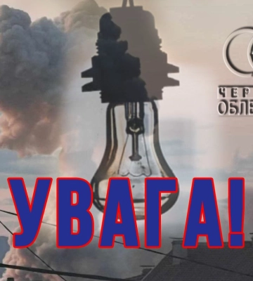Північна частина Чернігівщини без світла