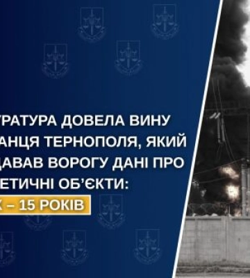 Засуджено мешканця Тернополя, який передавав ворогу дані про енергетичні об’єкти, - прокуратура