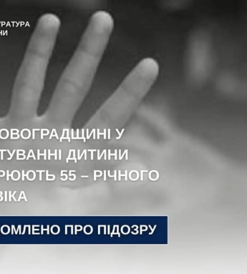 У зґвалтуванні дитини підозрюють 55-річного жителя Кіровоградщини