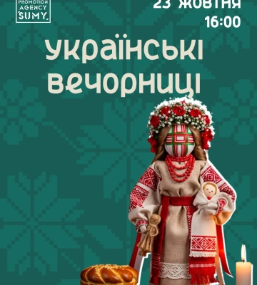 Сум’ян запрошують на українські вечорниці