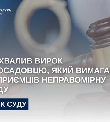 На Рівненщині екскерівника держінспекції засудили до 8 років ув’язнення за систематичні хабарі