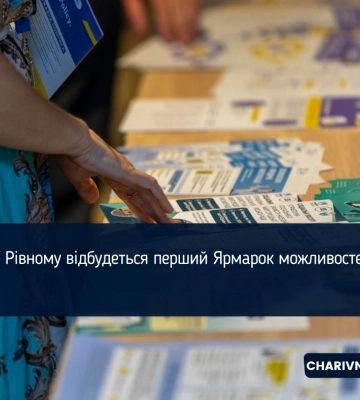 У Рівному відбудеться перший Ярмарок можливостей