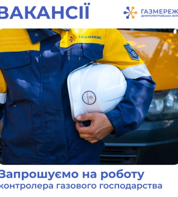 Дніпропетровська філія "Газмережі" запрошує на роботу контролерів газового господарства