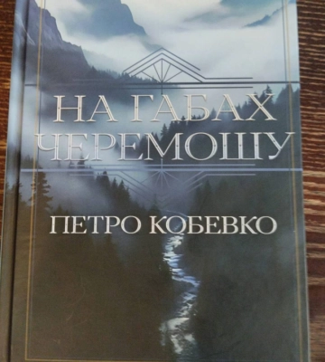 У Чернівцях презентують роман ''На габах Черемоша'' Петра Кобевка