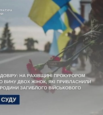 На Рахівщині дві жінки привласнили гроші родини загиблого військового: суд виніс вирок