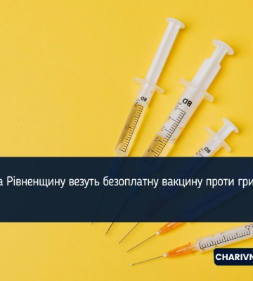 На Рівненщину везуть безоплатну вакцину проти грипу