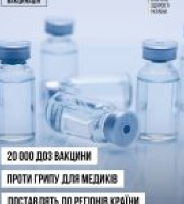 В Україну доставили 20 тисяч доз вакцини проти грипу