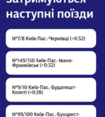 Потяг Київ-Чернівці затримується на невизначений час: що трапилося?