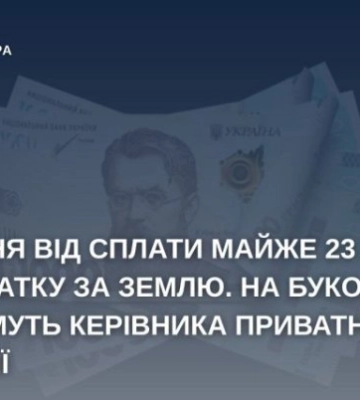23 мільйони за 20 років: директор фірми в Чернівцях провернув схему з орендою землі