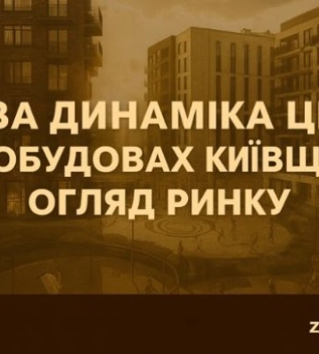 Нова динаміка цін у новобудовах Київщини: преміум-сегмент штовхає ринок вгору