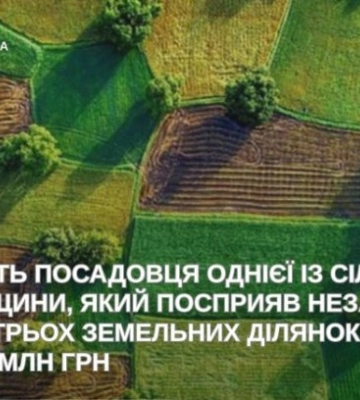 Передал землю за 5 миллионов налево: в Житомирской области будут судить чиновника