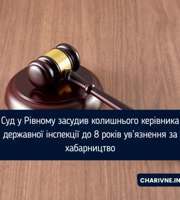Суд у Рівному засудив колишнього керівника державної інспекції до 8 років ув’язнення за хабарництво