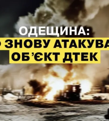 Росія вдарила по енергетичному об’єкту ДТЕК на Одещині