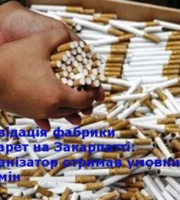На Закарпатті викрили підпільну фабрику сигарет: організатор отримав умовний термін
