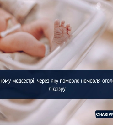 У Рівному медсестрі, через яку померло немовля, оголосили підозру
