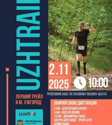 В Ужгороді вперше відбудеться благодійний забіг «UZHTRAIL 2025» у Шахтинському лісі