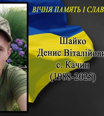Друга втрата в громаді за три дні: на Донеччині загинув Герой з Волині Денис Шайко