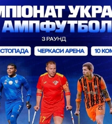 Черкаси прийматимуть третій раунд чемпіонату України з ампфутболу