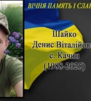 На Донеччині загинув Захисник України з села Качин – Денис Шайко