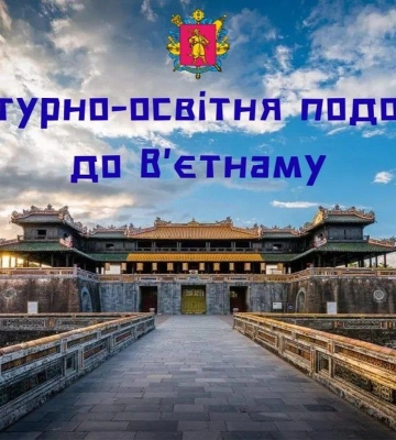 Діти Запорізької області поїдуть на відпочинок до В’єтнаму