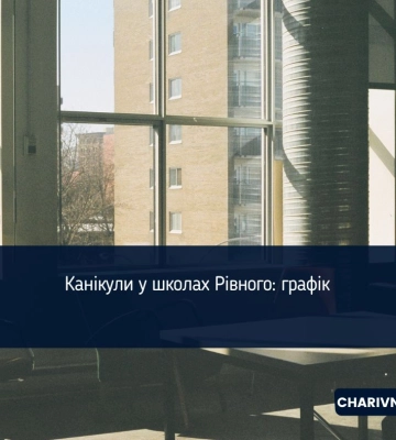 Канікули у школах Рівного: графік