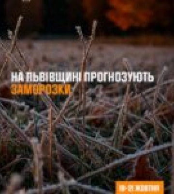 На Волині прогнозують заморозки