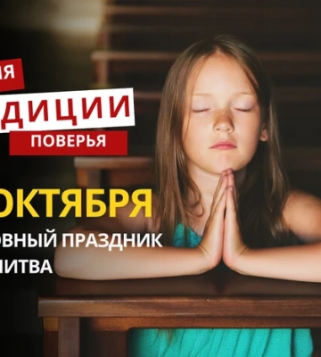 Какой религиозный праздник отмечается 23 октября: традиции и молитвы