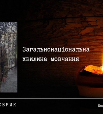 Полтава пам’ятає: у хвилину мовчання згадуємо воїна Валентина Ребрика