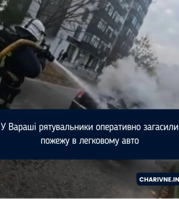 ДСНС Вараша ліквідувала займання авто