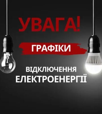 Запоріжжяобленерго анонсувало графіки відключень на 30 червня
