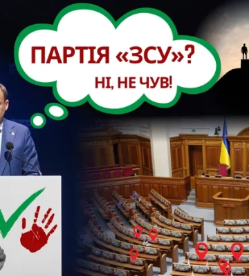 Знайомтесь, партія «ЗСУ»!