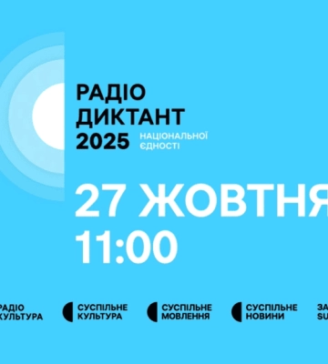 Всеукраїнський радіодиктант національної єдності 2025: коли, де і як долучитися