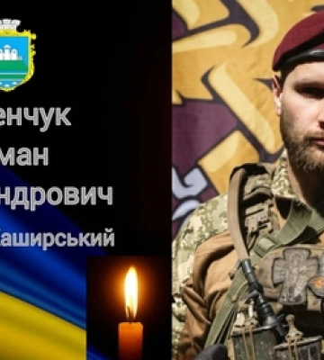 На Волині попрощаються із молодим захисником Романом Каденчуком