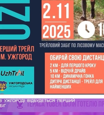 2 листопада в Ужгороді відбудеться перший трейловий забіг