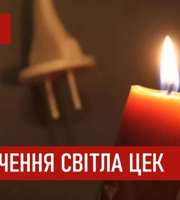 Графіки відключення світла ЦЕК Центральна енергетична компанія у Дніпрі 24 жовтня: повна інформація