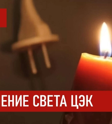 Графики отключения света ЦЭК Центральная энергетическая компания в Днепре 24 октября: полная информация