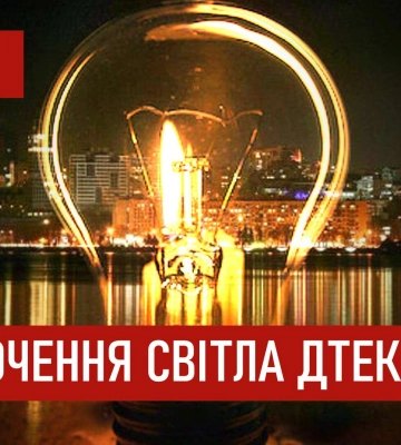 У Дніпрі ЦЕК оголосила графіки відключення світла на 24 жовтня