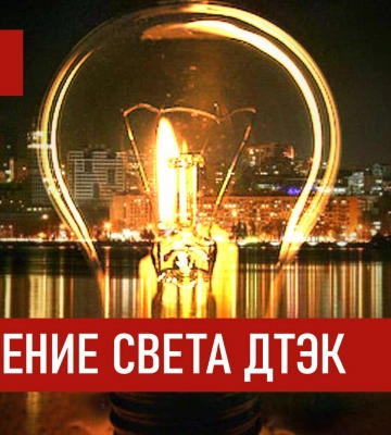 ДТЭК графики отключения света в Днепре 24 октября: актуальная информация