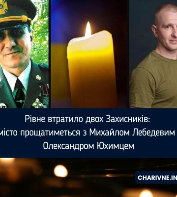 Рівне втратило двох Захисників: місто прощатиметься з Михайлом Лебедевим і Олександром Юхимцем