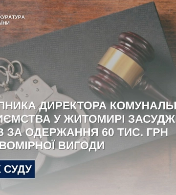 Заступника директора комунального підприємства у Житомирі засуджено за хабарництво, - прокуратура