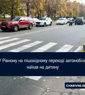 У Рівному на «зебрі» автівка збила 10-річного хлопчика (ФОТО)