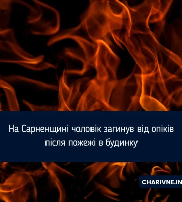 На Сарненщині чоловік загинув від опіків після пожежі в будинку