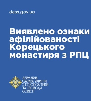 Госэтнополитики обнаружила признаки аффилированности Корецкого монастыря (МП) с РПЦ