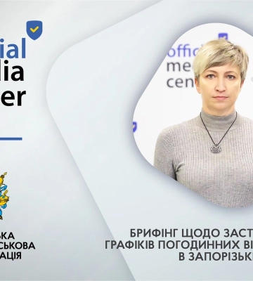 Як формуються графіки погодинних відключень в Запорізькій області: роз’яснення від АТ «Запоріжжяобленерго»