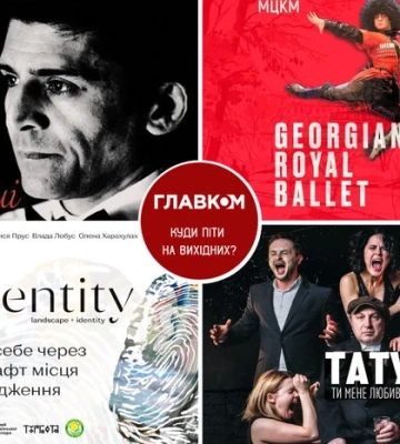 Афіша на вихідні. Куди піти у столиці 25-26 жовтня